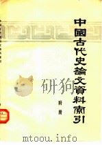 中国古代史论文资料索引  1949-1974  附册  补遗、补编、勘误（1978 PDF版）