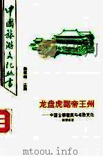 龙盘虎踞帝王州  中国古都嬗变与名胜文化（1992 PDF版）