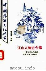 江山人物古今情  文化名人与旅游（1992 PDF版）