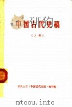 中国古代史稿  上     PDF电子版封面    武汉大学《中国古代史稿》编写组 