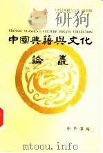 中国典籍与文化论丛  第1辑（1993 PDF版）