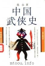 中国武侠史（1992 PDF版）