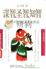 谋智、圣智、知智  谋略与中国观念文化形态（1993 PDF版）