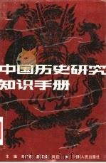 中国历史研究知识手册   1990  PDF电子版封面  7215006069  邓广铭主编 