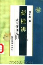 薪桂辨  致南怀瑾先生（1997 PDF版）