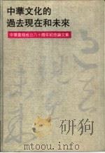 中华文化的过去现在和未来  中华书局成立八十周年纪念论文集（1992 PDF版）