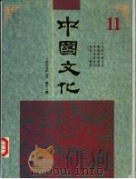 中国文化  第11期  1995年春季号（1995 PDF版）