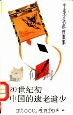 20世纪初中国的遗老遗少   1989  PDF电子版封面  7030012240  焦静宜著 
