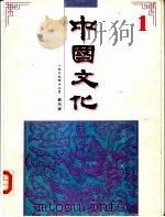 中国文化  1989年12月  第1期（1990 PDF版）