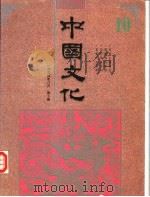 中国文化  第10期  1994  创刊五周年纪念号   1994  PDF电子版封面    中国文化杂志社编辑 