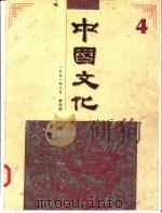 中国文化  第4期  1991  春季号（1992 PDF版）