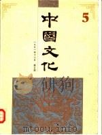 中国文化  第5期  1991年秋季号   1992  PDF电子版封面  7108005379  刘梦溪主编；《中国文化》编辑部编 