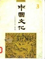 中国文化  第3期  1990年秋季号（1991 PDF版）