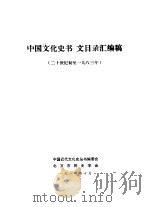 中国文化史书、文目录汇编稿  廿世纪初至1983年（1984 PDF版）