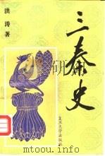 三秦史（1992 PDF版）