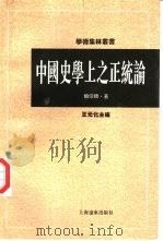 中国史学上之正统论（1996 PDF版）