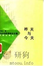 昨天与今天  历史学新闻学论文集   1992  PDF电子版封面  7805752567  尹韵公著 