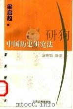 中国历史研究法（1998 PDF版）
