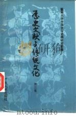 历史文献与传统文化  第3集（1994 PDF版）