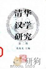 清华汉学研究  第2辑（1997 PDF版）