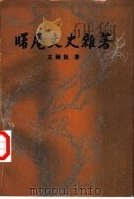 曙庵文史杂著（1997 PDF版）