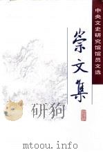 崇文集  中央文史研究馆馆员文选（1999 PDF版）
