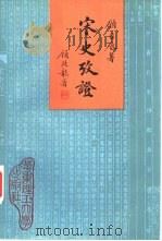 《宋史》考证   1994  PDF电子版封面  7562805016  顾吉辰著 