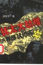 犹太大劫难  纳粹屠犹纪实   1995  PDF电子版封面  750041725X  杨曼苏著 