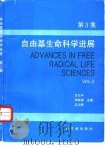 自由基生命科学进展  第3集   1995  PDF电子版封面  7502213953  方允中等主编 
