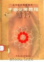 生物化学教程   1988  PDF电子版封面  7563900217  须育方主编 