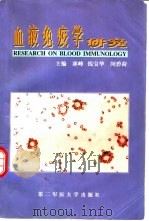 血液免疫学研究   1998  PDF电子版封面  7810600249  郭峰，钱宝华等主编 