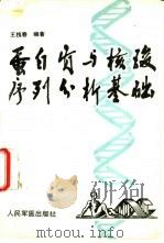 蛋白质与核酸序列分析基础   1994  PDF电子版封面  7800204243  王槐春编著 