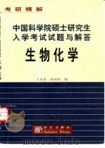 中国科学院硕士研究生入学考试试题与解答  生物化学（1999 PDF版）
