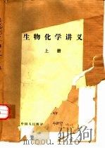 生物化学讲义  上   1975  PDF电子版封面    吕宝璋编写 