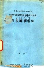 中国生理科学会生理学会1983年消化和内分泌学术讨论会论文摘要汇编     PDF电子版封面     