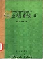 农业生物化学  中国生物化学会专题讨论会文集  3（1986 PDF版）