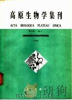 高原生物学集刊  第2集   1984  PDF电子版封面  13031·2594  中国科学院西北高原生物研究所编辑 