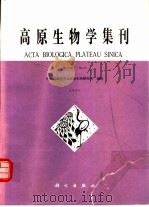 高原生理学集刊  第10集（1991 PDF版）