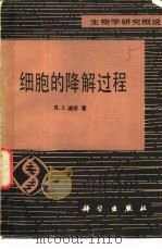 细胞的降解过程  生物学研究概说   1981  PDF电子版封面  13031·1613  （英）迪安（Dean，R.J）著；施秉仪译 