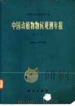 中国动植物物候观测年报  第3号  1966年至1972年（1977 PDF版）