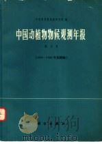 中国动植物物候观测年报  第2号  1964-1965年及附编（1977 PDF版）