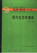 现代生态学透视   1990  PDF电子版封面  7030018257  马世俊主编 