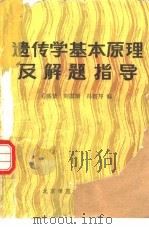 遗传学基本原理及解题指导   1987  PDF电子版封面  13243·106  毛盛贤，刘国瑞等编 