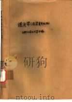 遗传学  农学类专业用     PDF电子版封面    浙江农业大学主编 