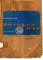 遗传学实验方法和技术   1983年11月第1版  PDF电子版封面    北京大学生物系遗传学教研室编 