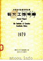 中国科学院遗传研究所研究工作年报  1979   1980  PDF电子版封面  13209·9  《研究工作年报》编辑小组编 