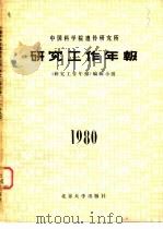 中国科学院遗传研究所研究工作年报  1980（1981 PDF版）