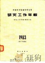 中国科学院遗传研究所研究的工作年报  1983   1984  PDF电子版封面  13031·2664  《研究工作年报》编辑小组编 