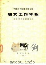 中国科学院遗传研究所研究工作年报  1985   1986  PDF电子版封面  13031·3332  《研究工作年报》编辑委员会 