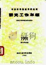 中国科学院遗传研究所《研究工作年报（1991）》（1992年08月第1版 PDF版）